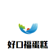 好口福蛋糕加盟