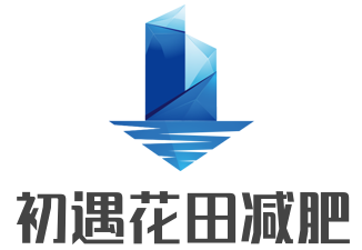 初遇花田減肥加盟