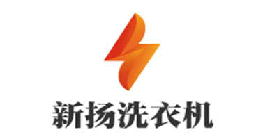 新揚洗衣機加盟