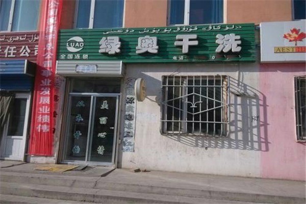 綠奧干洗店加盟