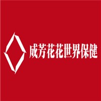 成芳花花世界保健加盟