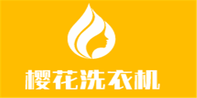 櫻花洗衣機加盟