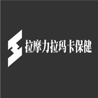 拉摩力拉瑪卡保健加盟
