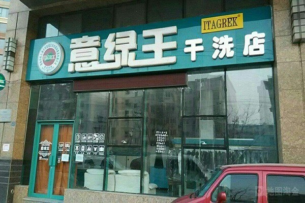 意綠王干洗店加盟