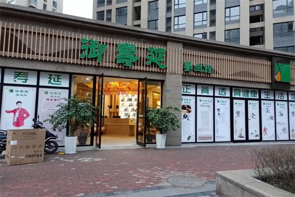 御壽延養生館加盟