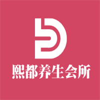 熙都養生會所加盟