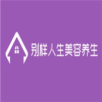 別樣人生美容養(yǎng)生會(huì)所