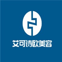 艾可詩歐美容