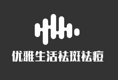 優雅生活祛斑祛痘加盟
