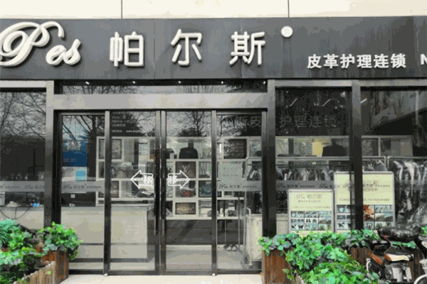 帕爾斯皮革護理干洗加盟
