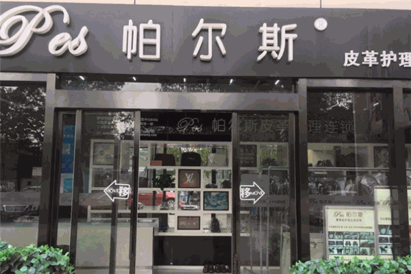 帕爾斯皮革護理干洗加盟