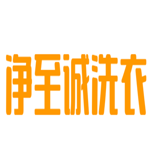 凈至誠洗衣加盟