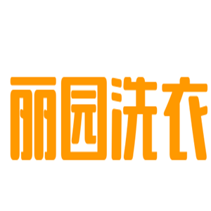 麗園洗衣加盟