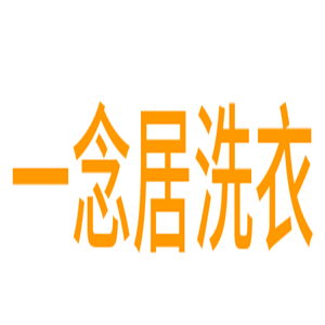 一念居洗衣加盟