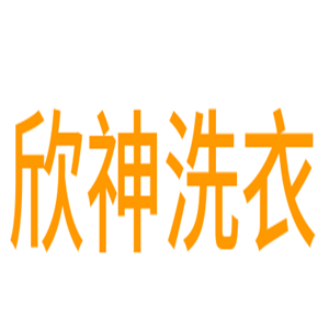 欣神洗衣加盟