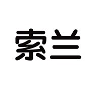 索蘭智能家居