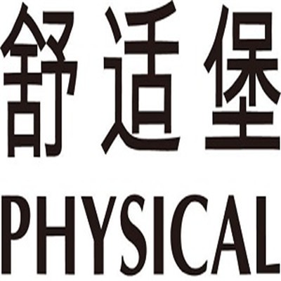 舒適堡健身美容中心加盟