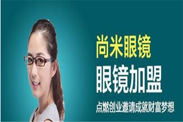 尚米眼鏡加盟