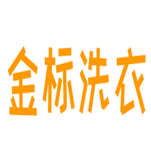 金標洗衣加盟