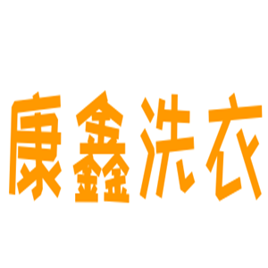 康鑫洗衣加盟