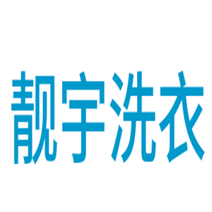 靚宇洗衣加盟