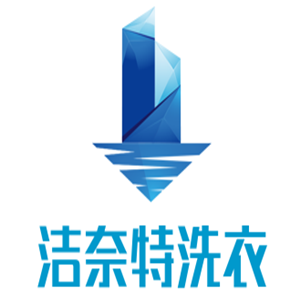 潔奈特洗衣加盟