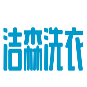 潔森洗衣加盟