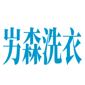 屴森洗衣加盟