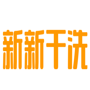 新新干洗加盟