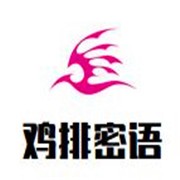 雞排密語