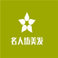 名人坊美發