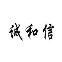 誠和信布藝加盟