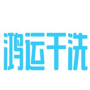 鴻運干洗