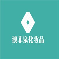 澳菲泉化妝品加盟