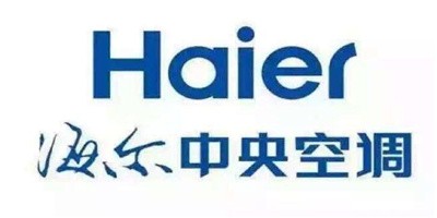 海爾中央空調