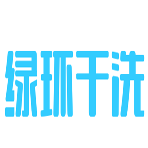 綠環(huán)干洗加盟