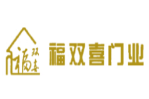 福雙喜門業加盟