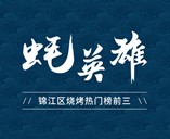 蠔英雄自助烤蠔店加盟