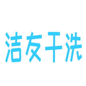 潔友干洗加盟