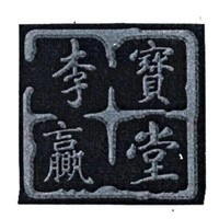 李寶贏堂養生品加盟