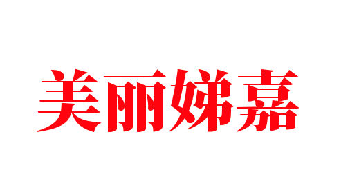 美麗娣嘉加盟