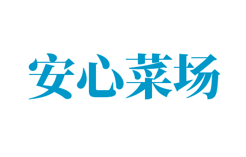 安心菜場加盟