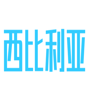 西比利亞干洗加盟