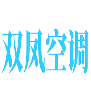 雙鳳空調加盟