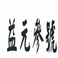 益元參號保健品加盟