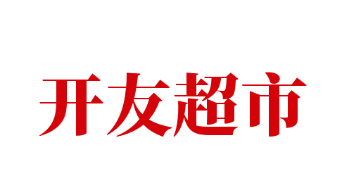 開友超市加盟