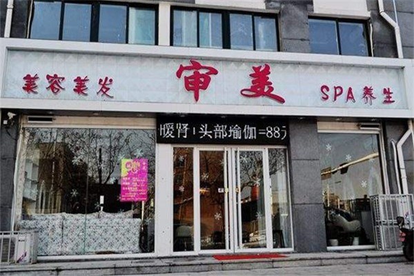 審美美容美發加盟