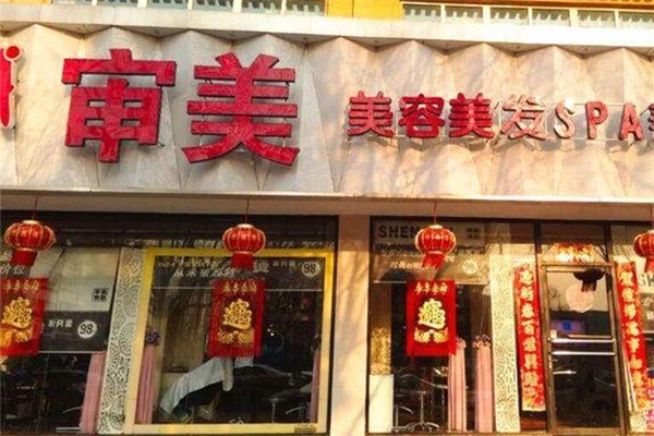 審美美容美發加盟