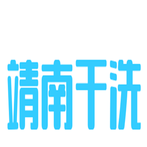 靖南干洗加盟