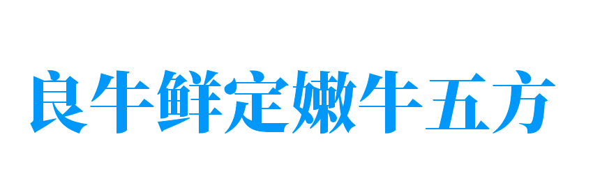良牛鮮定嫩牛五方加盟